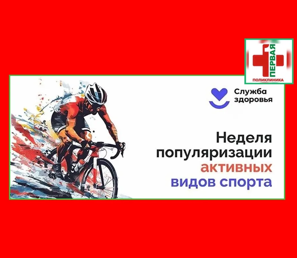 🏃‍♂️ С 24 по 30 августа 2026 года в России проходит Неделя популяризации активных видо...