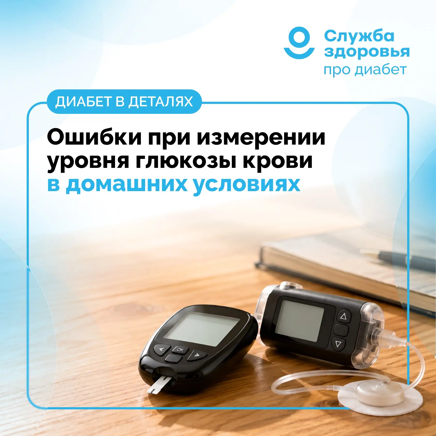 ОШИБКИ ПРИ ИЗМЕРЕНИИ УРОВНЯ ГЛЮКОЗЫ КРОВИ В ДОМАШНИХ УСЛОВИЯХ