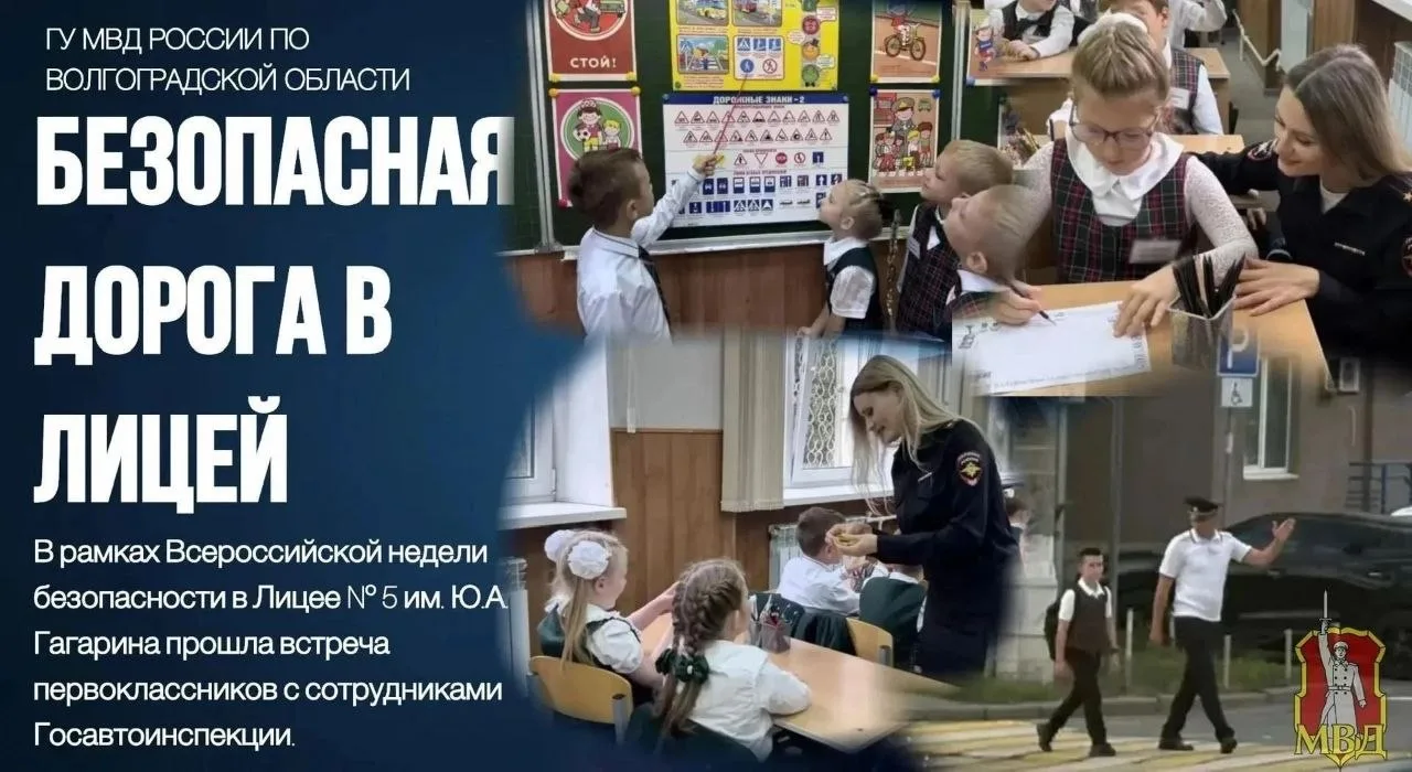 Первоклассникам Лицея №5 им. Ю. А. Гагарина напомнили правила дорожной безопасности.