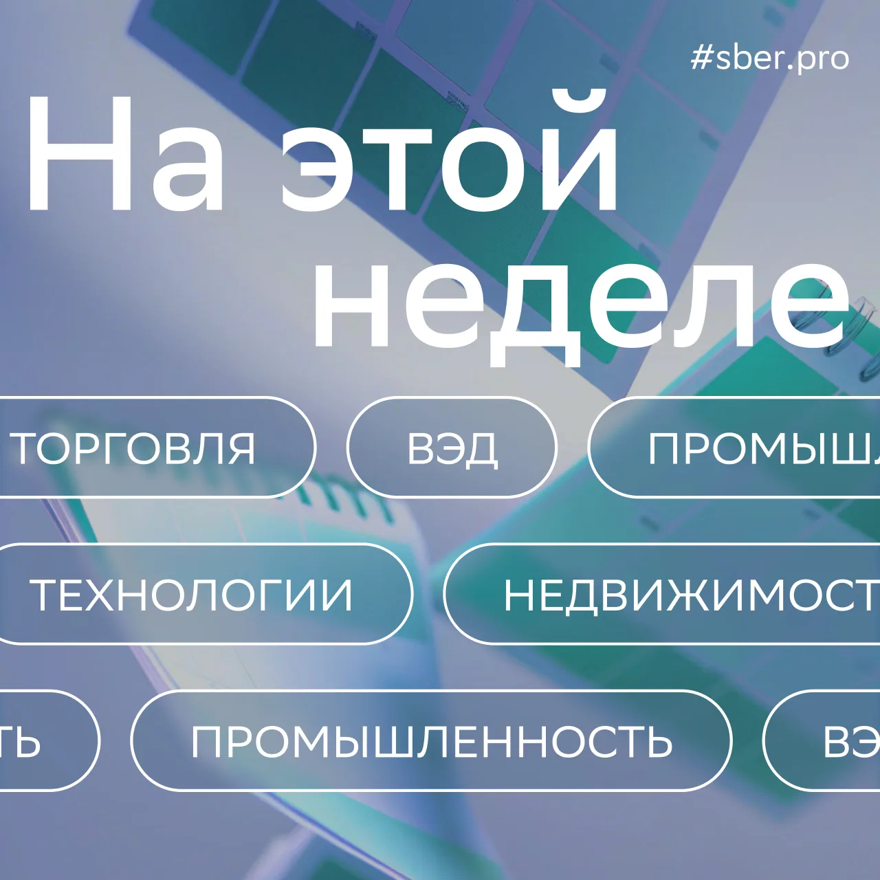 Деловые события недели

📅 22–25 июня: международный форум «Неделя российского ритейла» (Москва). Он