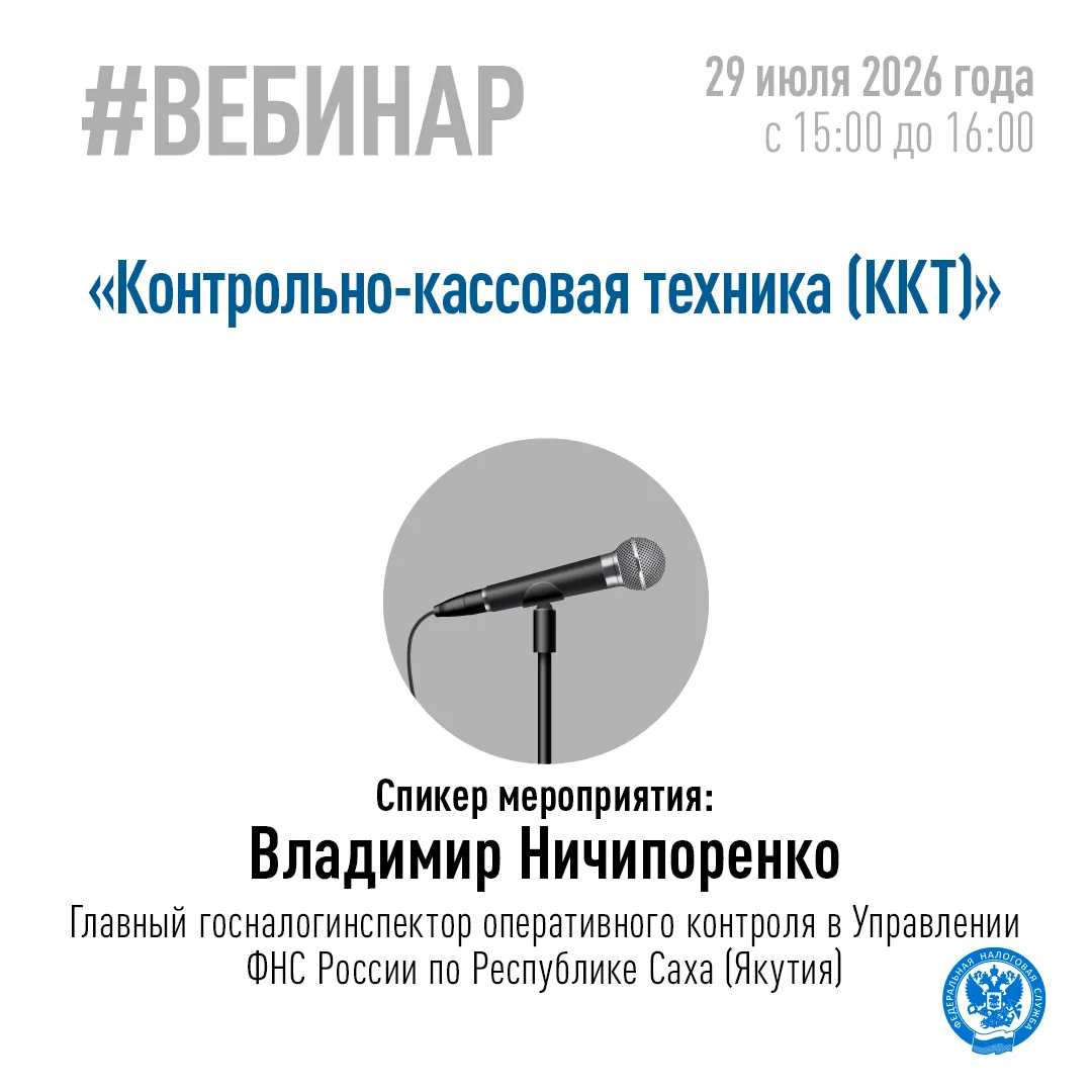 🇷🇺 Управление ФНС России по Республике Саха (Якутия) приглашает 29.07.2026 г. на вебинар для налог