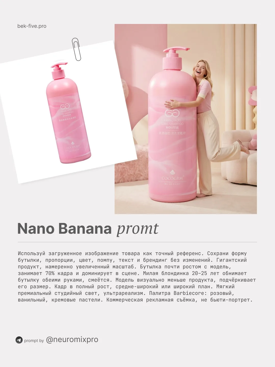 Используй загруженное изображение товара как точный референс. Сохрани форму бутылки, пропорции, цвет