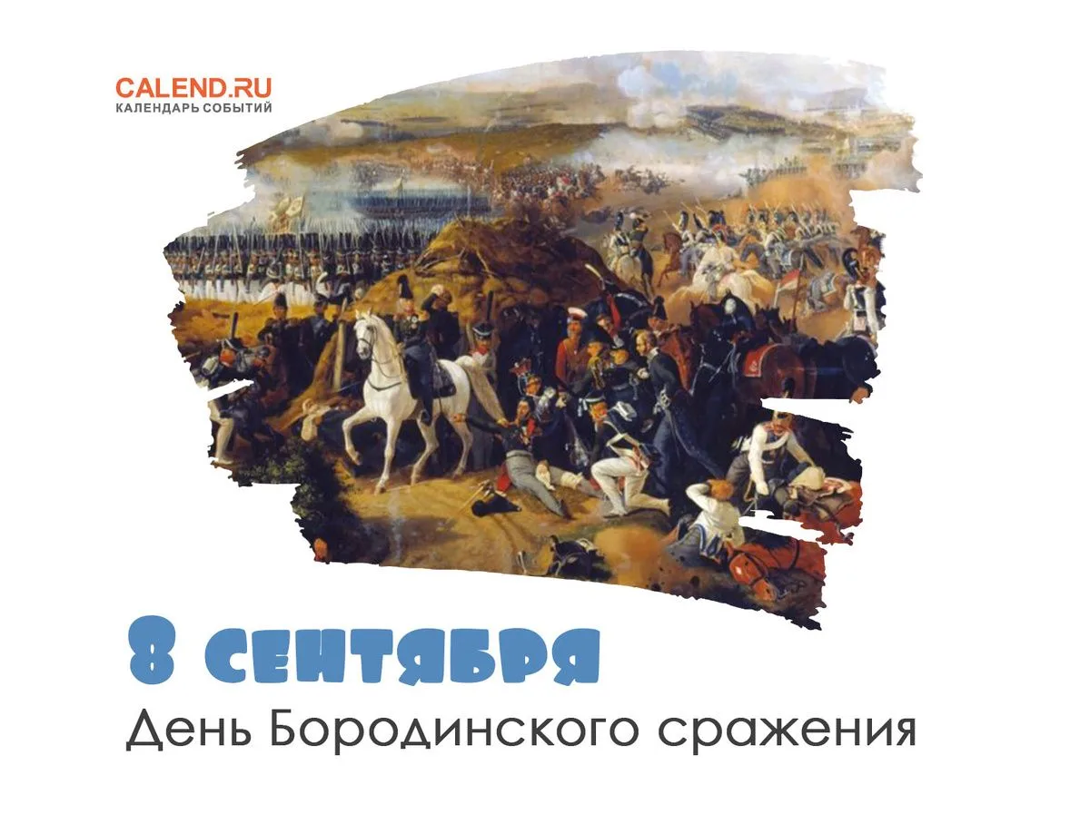 Мы помним день Бородина…