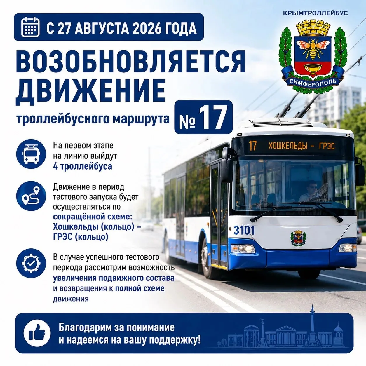 🚌 В Симферополе возобновляется движение троллейбусов маршрута №17