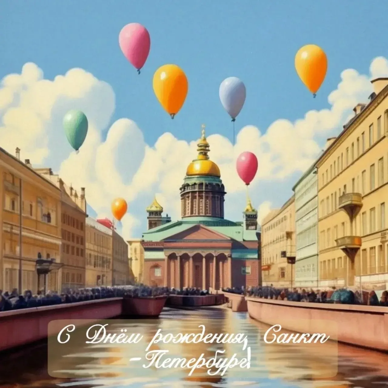 🎉 Дорогие петербуржцы и гости города!