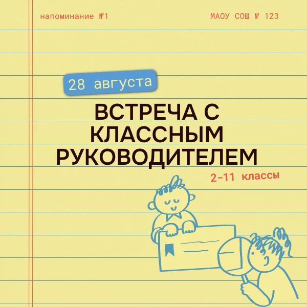 ВСТРЕЧА С КЛАССНЫМИ РУКОВОДИТЕЛЯМИ ДЛЯ 2-11 КЛАССОВ🧑‍🏫
