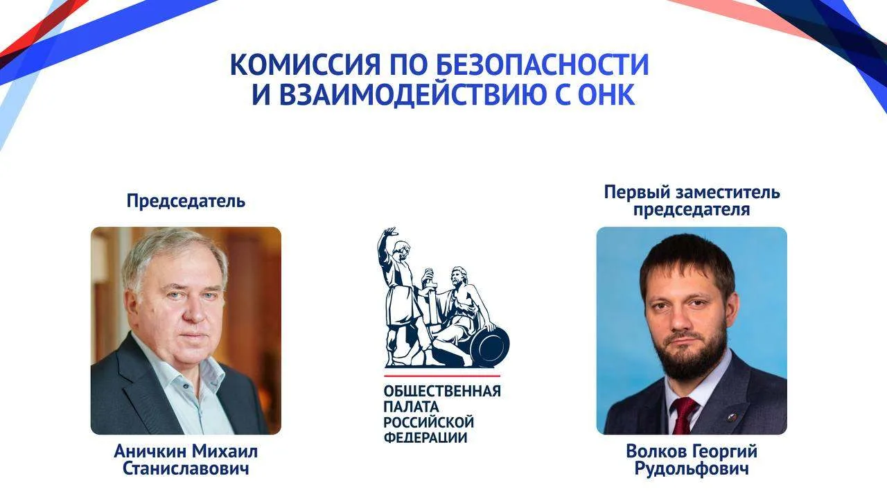 Председателем Комиссии ОП РФ по безопасности и взаимодействию с ОНК избран Михаил Аничкин

Первым за
