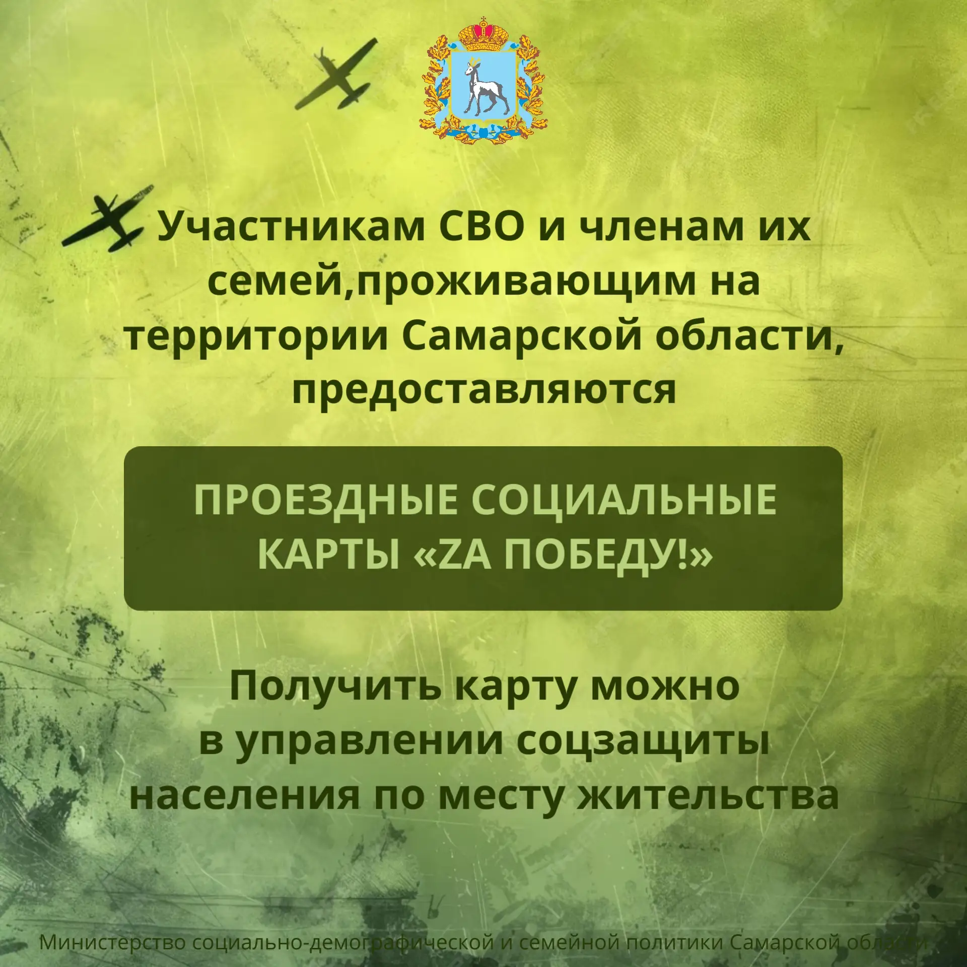 Оформление социальной карты для бесплатного проезда по Самарской области участникам СВО...