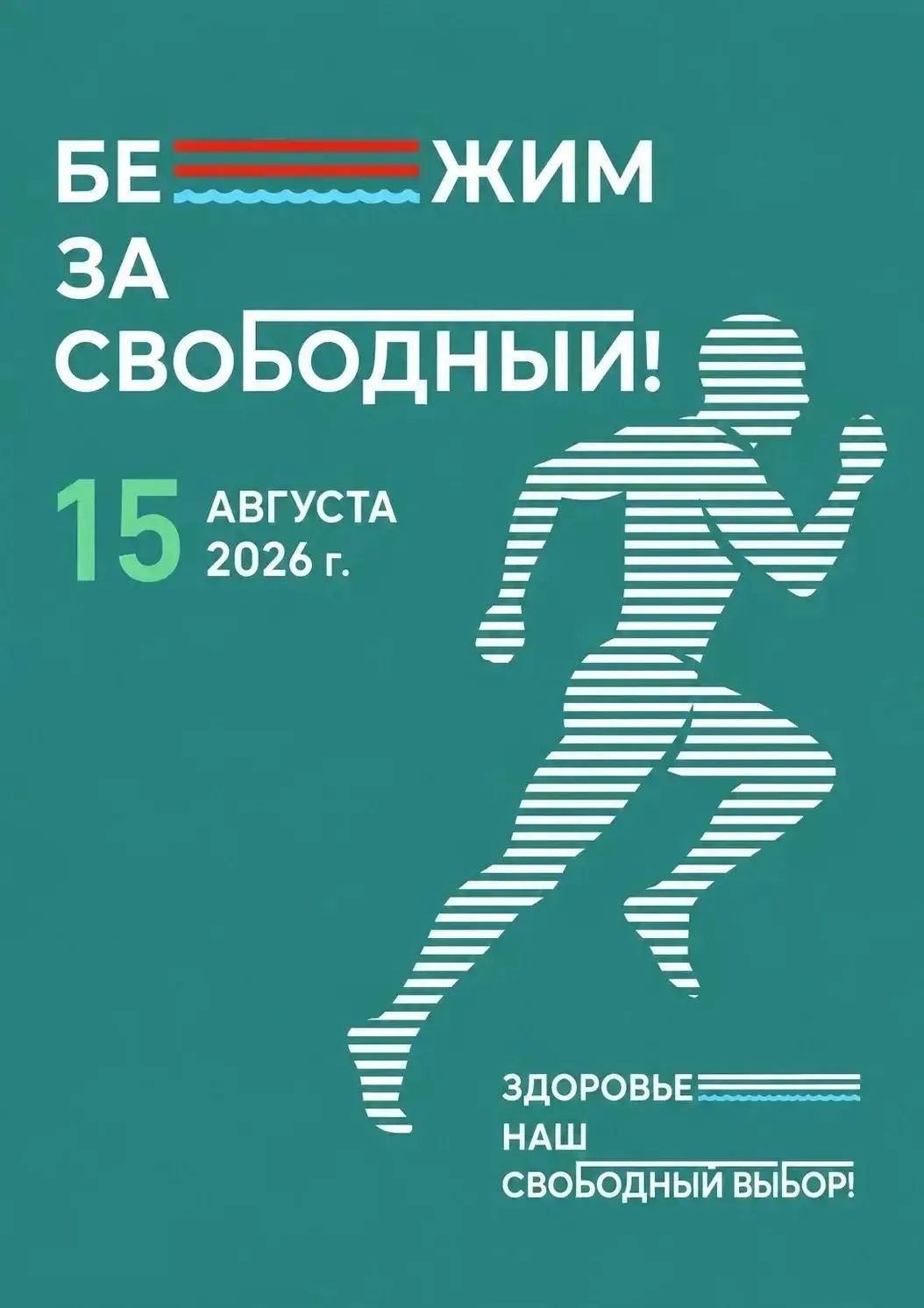 ☀️ Всем доброе утро! 

Напоминаем, что продолжается регистрация на традиционный забег в честь Дня го