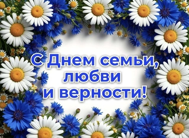 💖 8 июля — День семьи, любви и верности! 🌼

Сегодня мы отмечаем праздник, который напоминает о сам