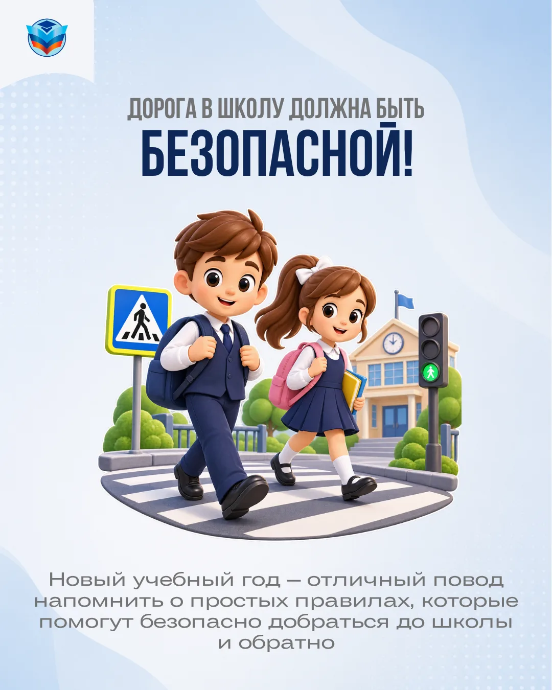 Безопасная дорога в школу – с чего начинается день?🚦
