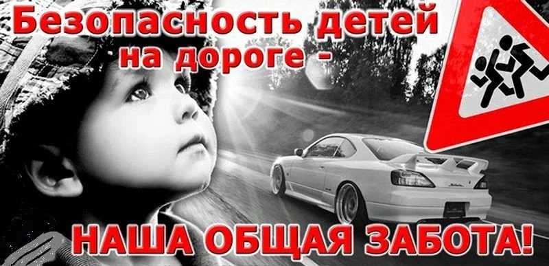 Безопасность детей — ответственность родителей.

Уважаемые родители! 
Каждый день наши улицы становя