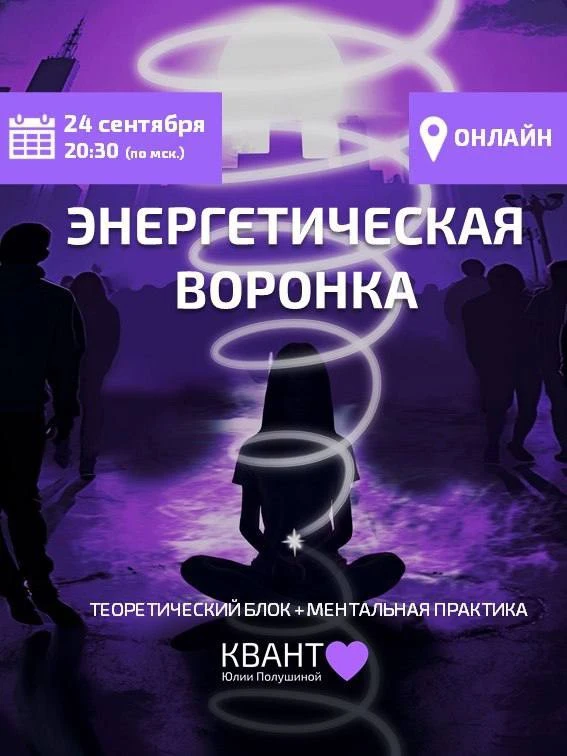 Сентябрьская ВОРОНКА! Будем говорить о многомерности🌀