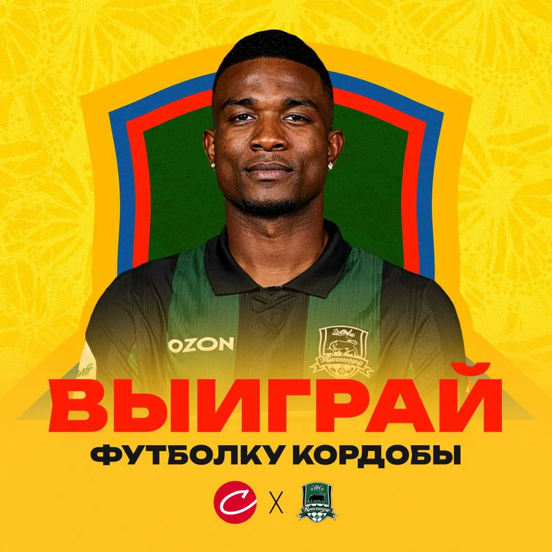 🐃 Специальный конкурс к ЧМ-2026! Разыгрываем футболку игрока «Краснодара» и сборной Колумбии – Джон