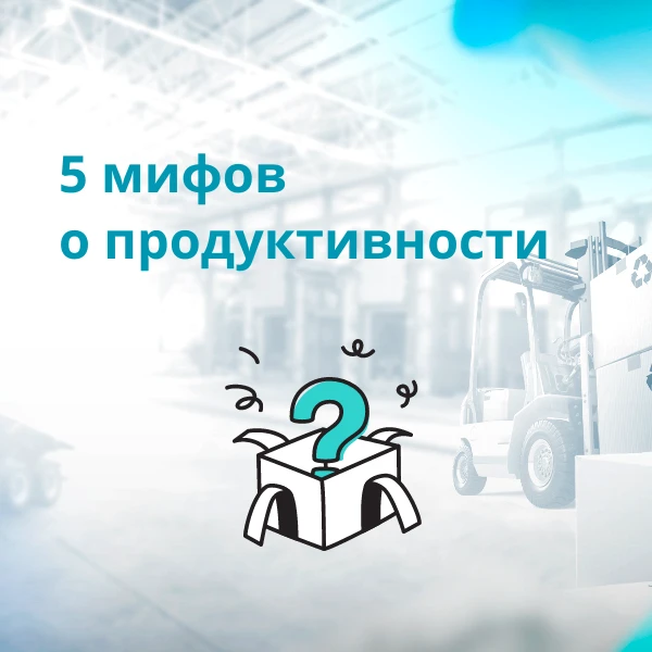5 мифов о продуктивности, в которые мы верим зря