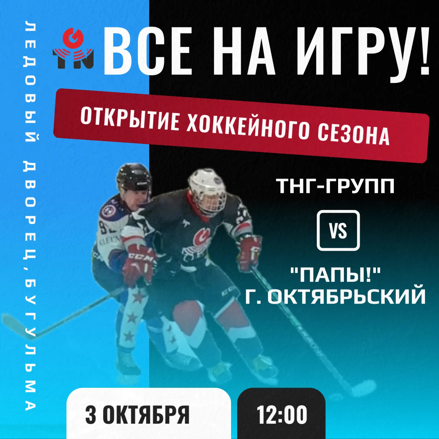 🏒 Лёд ждёт! Открываем хоккейный сезон ярким матчем!