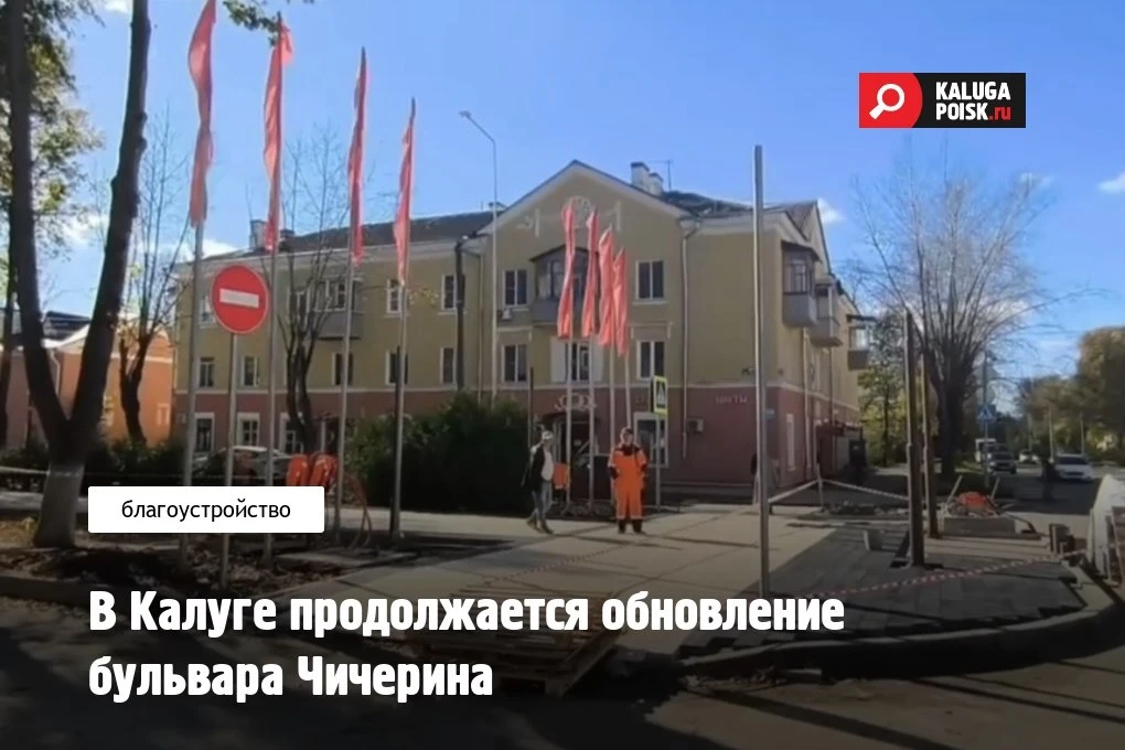 В Калуге продолжается благоустройство бульвара Чичерина.