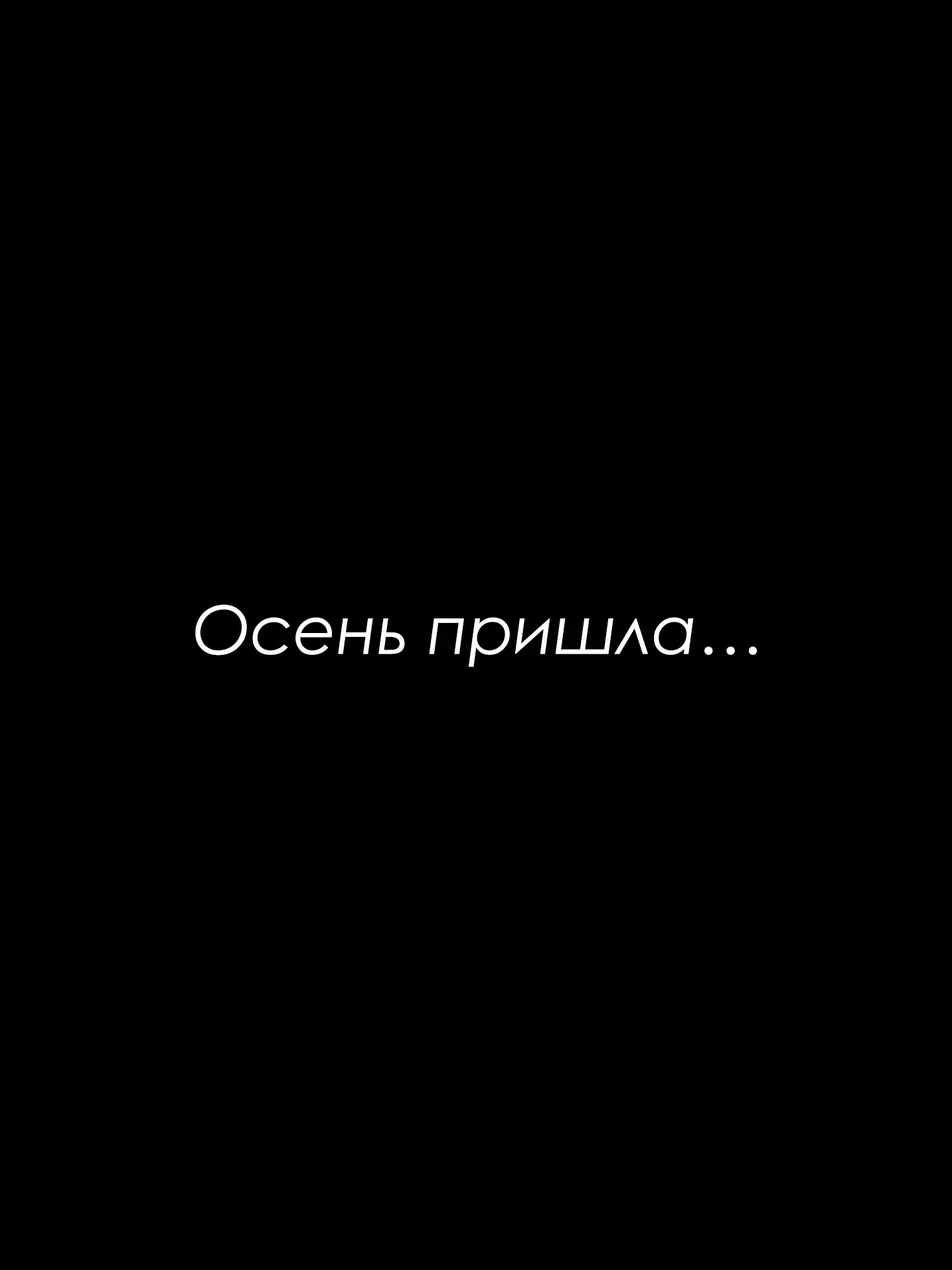 ♥️ — Если любишь