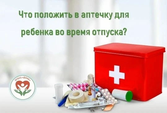 Собираем аптечку для ребёнка на отдых 💼

Лето — время отпусков и отдыха на природе. Чтобы поездка п