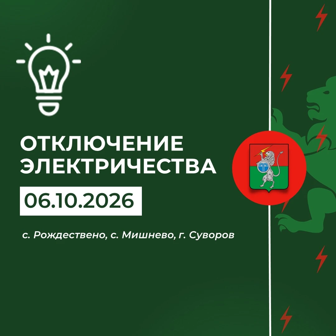 ‼️Плановое отключение электричества 06 октября с 09:00 до 17:00