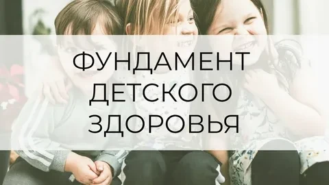 🏥 Неделя ЗОЖ: Фундамент здоровья строится в детстве