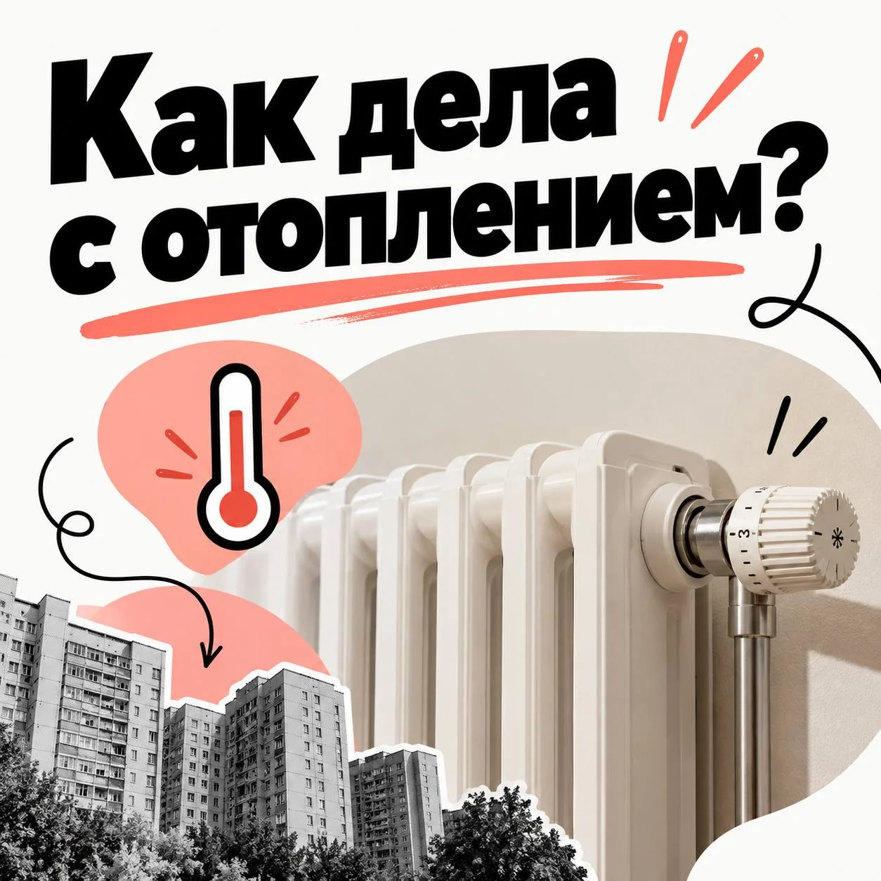 Соседи с Солнечной говорят, что не у всех еще включили отопление.