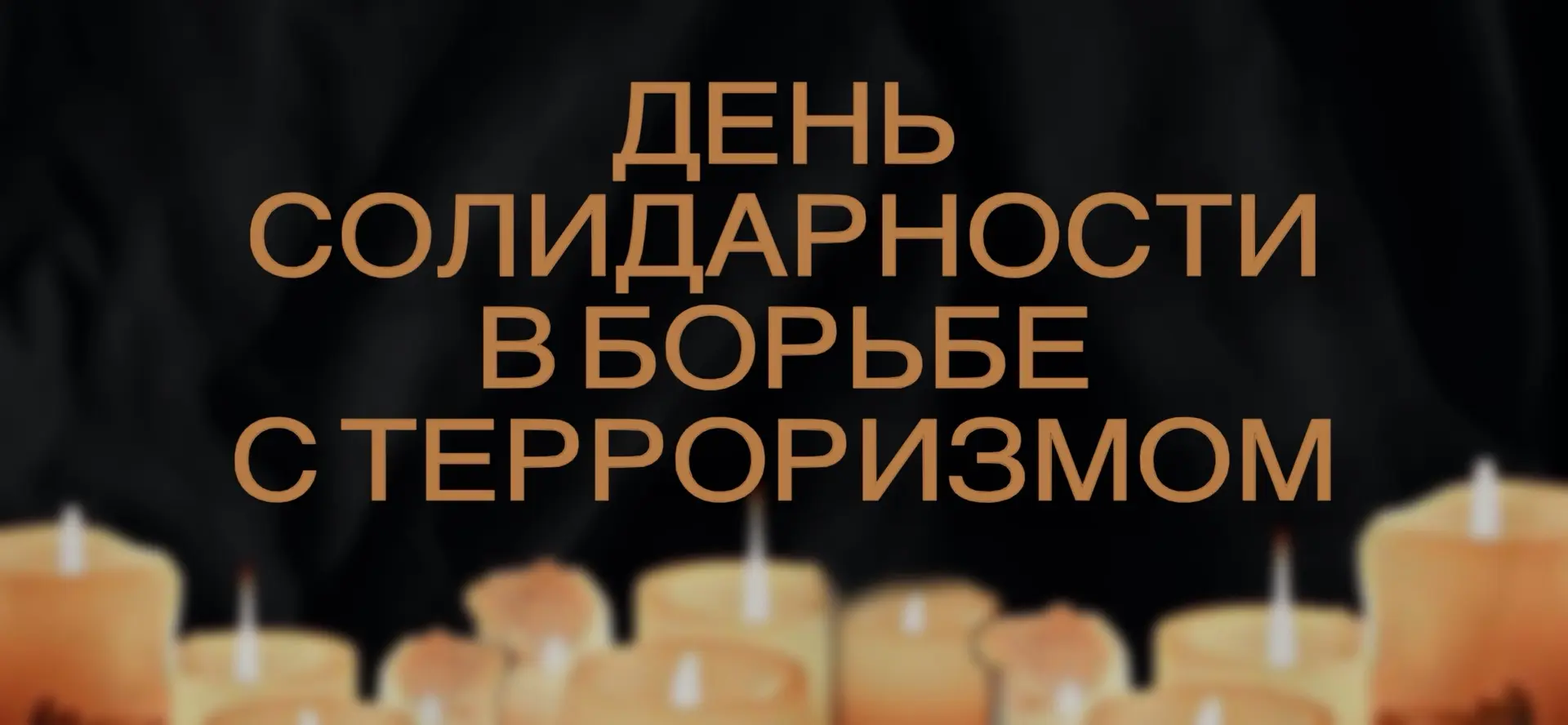 3 Сентября День солидарности в борьбе с терроризмом - не просто памятная дата, а повод ...