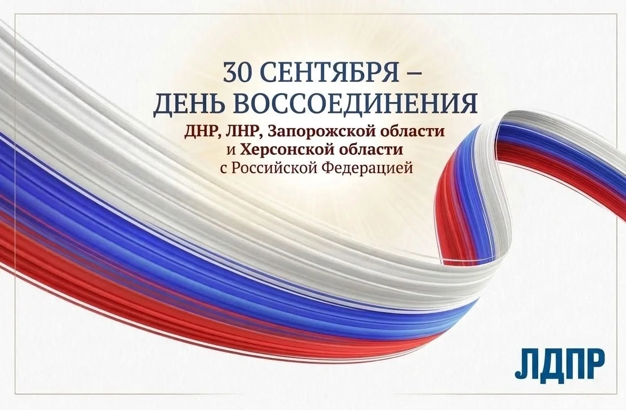 30 сентября 2022 года в состав России вошли Донецкая и Луганская Народные Республики, З...
