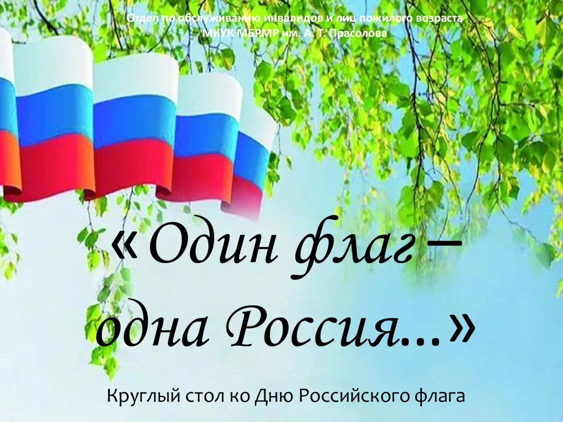#ЦветаРодины