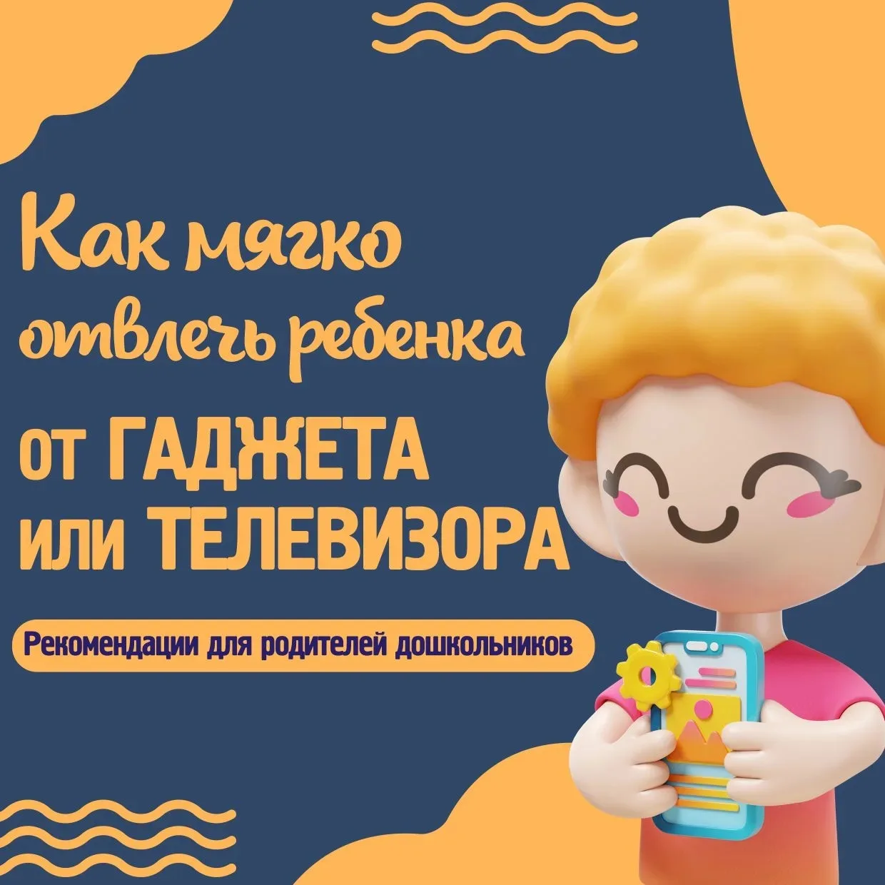 📱Мы все знаем, как завораживают малышей экраны: яркие картинки, забавные герои, динамичные сюжеты… 