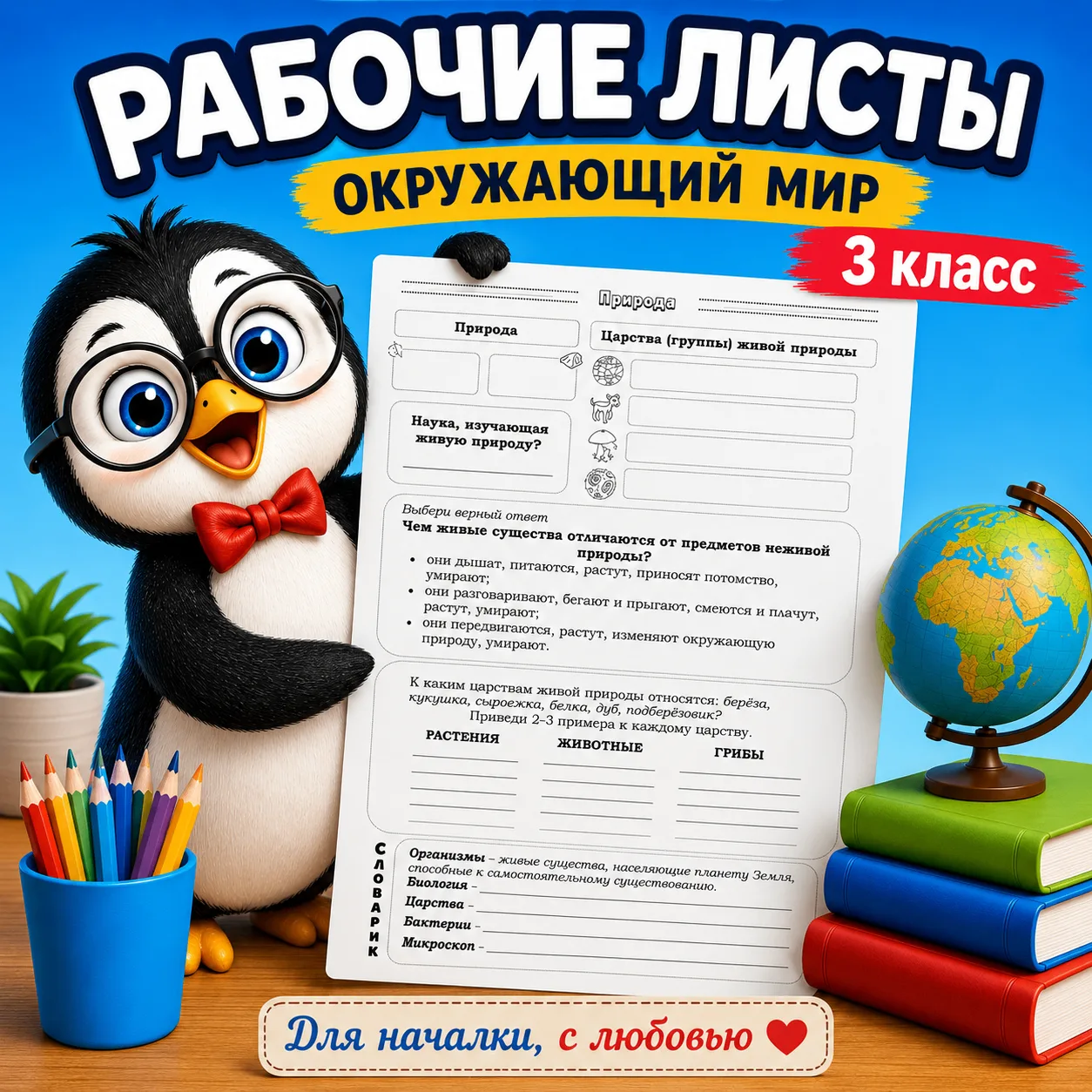 ОКРУЖАЮЩИЙ МИР | 3 класс
Рабочие листы | Учебник 2023 года
Школа России

1 часть - 31 лист
Приобрест