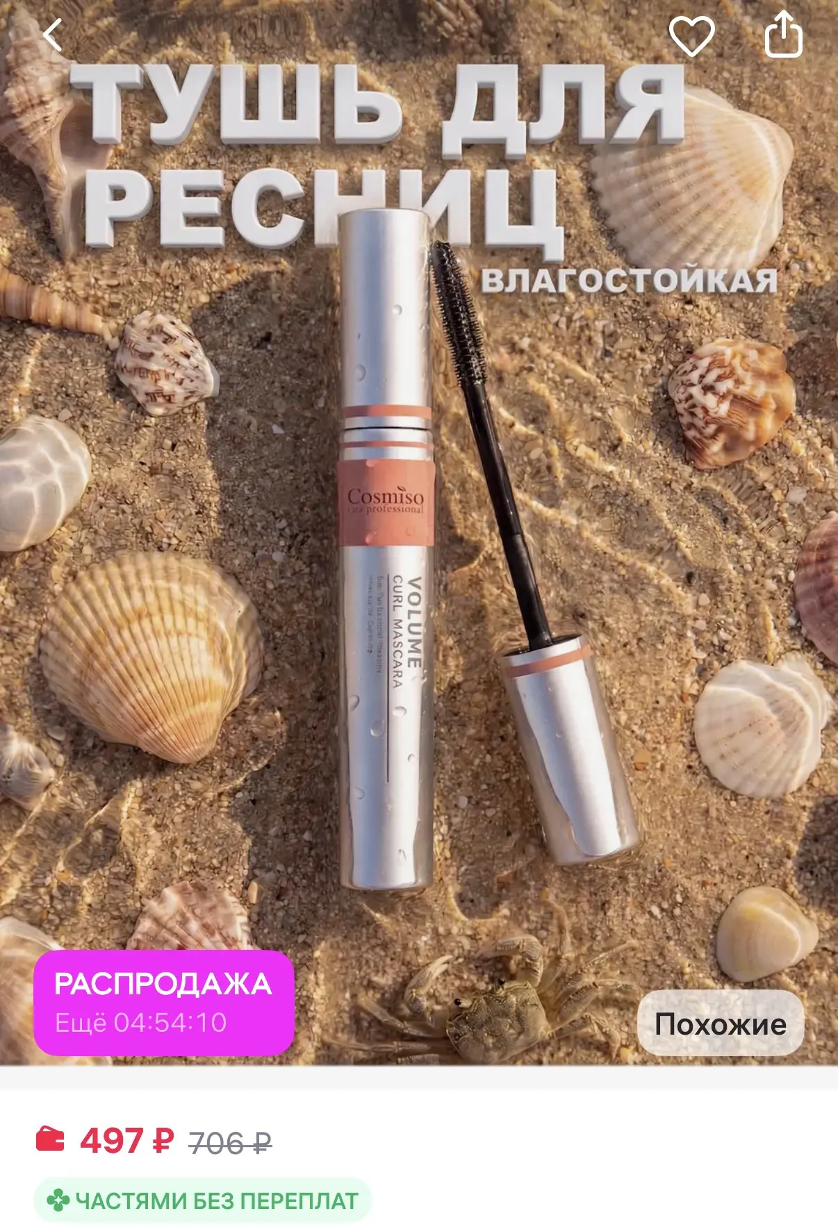 Влагостойкая тушь для ресниц