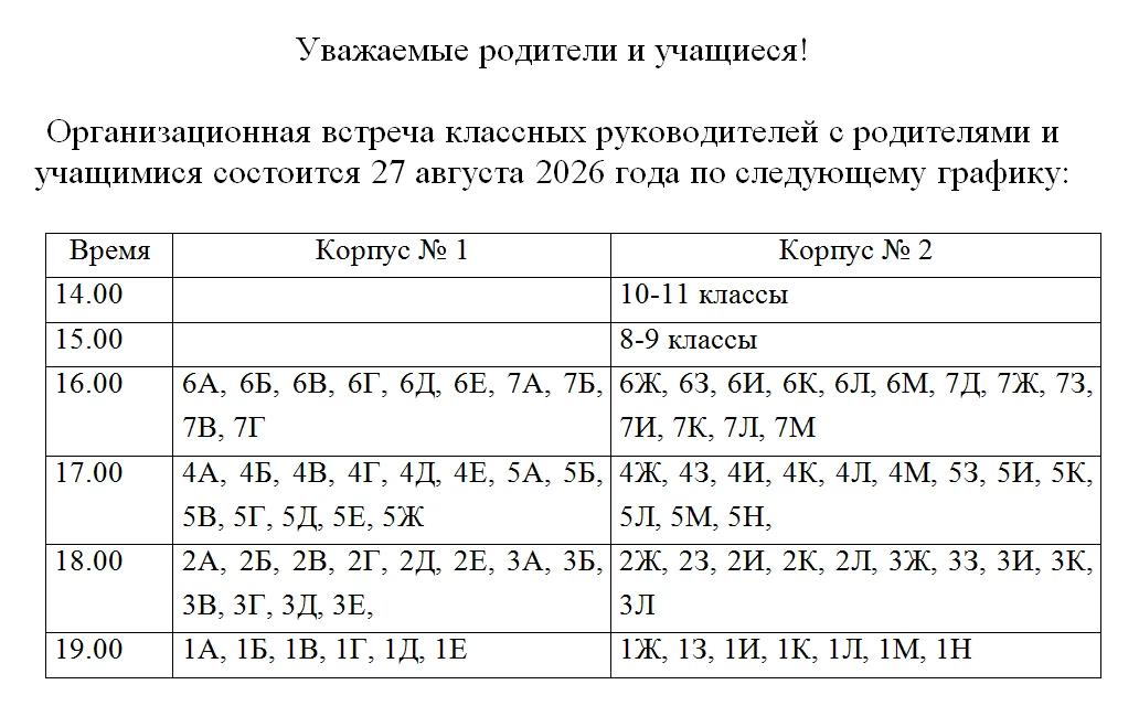 Спешим поделиться с вами временем встречи с классными руководителями в новом 2026-2027 ...