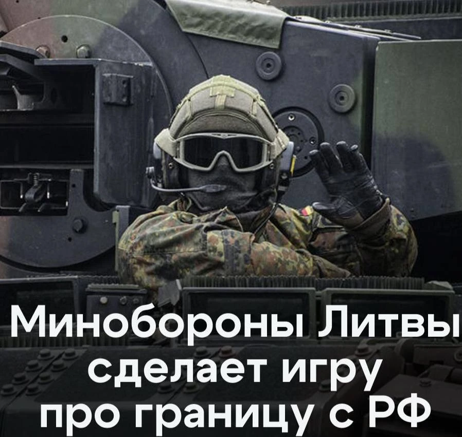 ⚡️Минобороны Литвы заказало мобильную игру «Балтийская линия обороны».