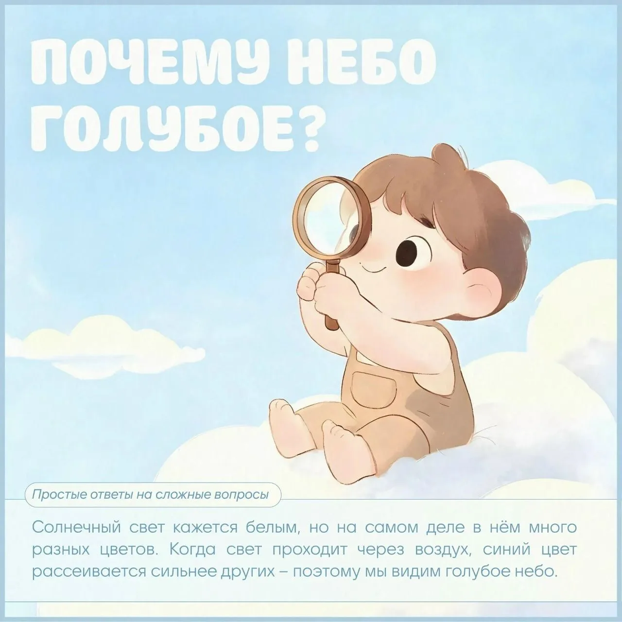 "А почему небо голубое?" - маленькие почемучки часто интересуются вещами, о которых взр...