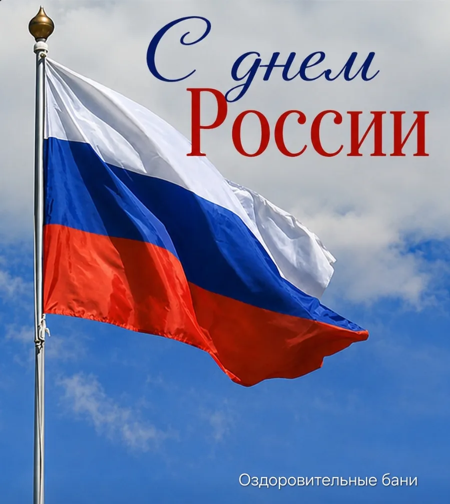 Поздравление ко дню России для жителей Обнинска от коллектива оздоровительных бань 

🇷🇺 С Днём Рос