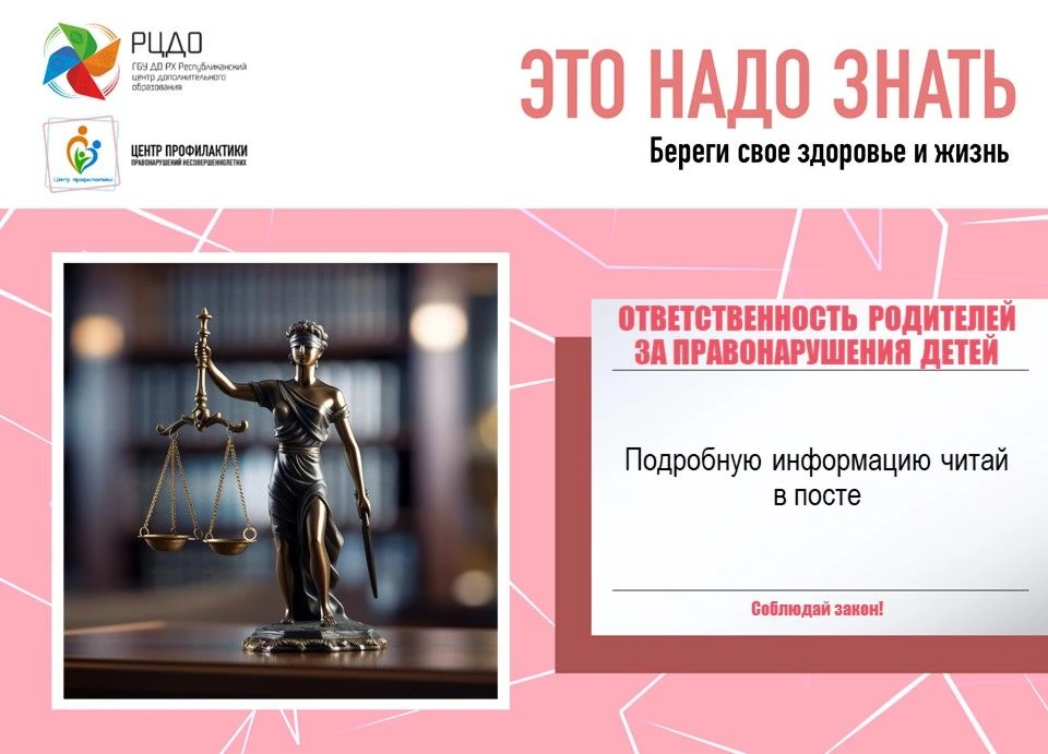 Это надо знать: Ответственность родителей за правонарушения детей.