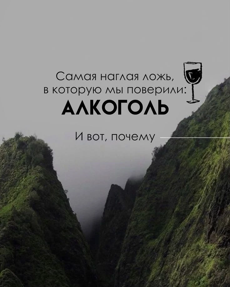 ❗ Ты — не алкоголь ❗