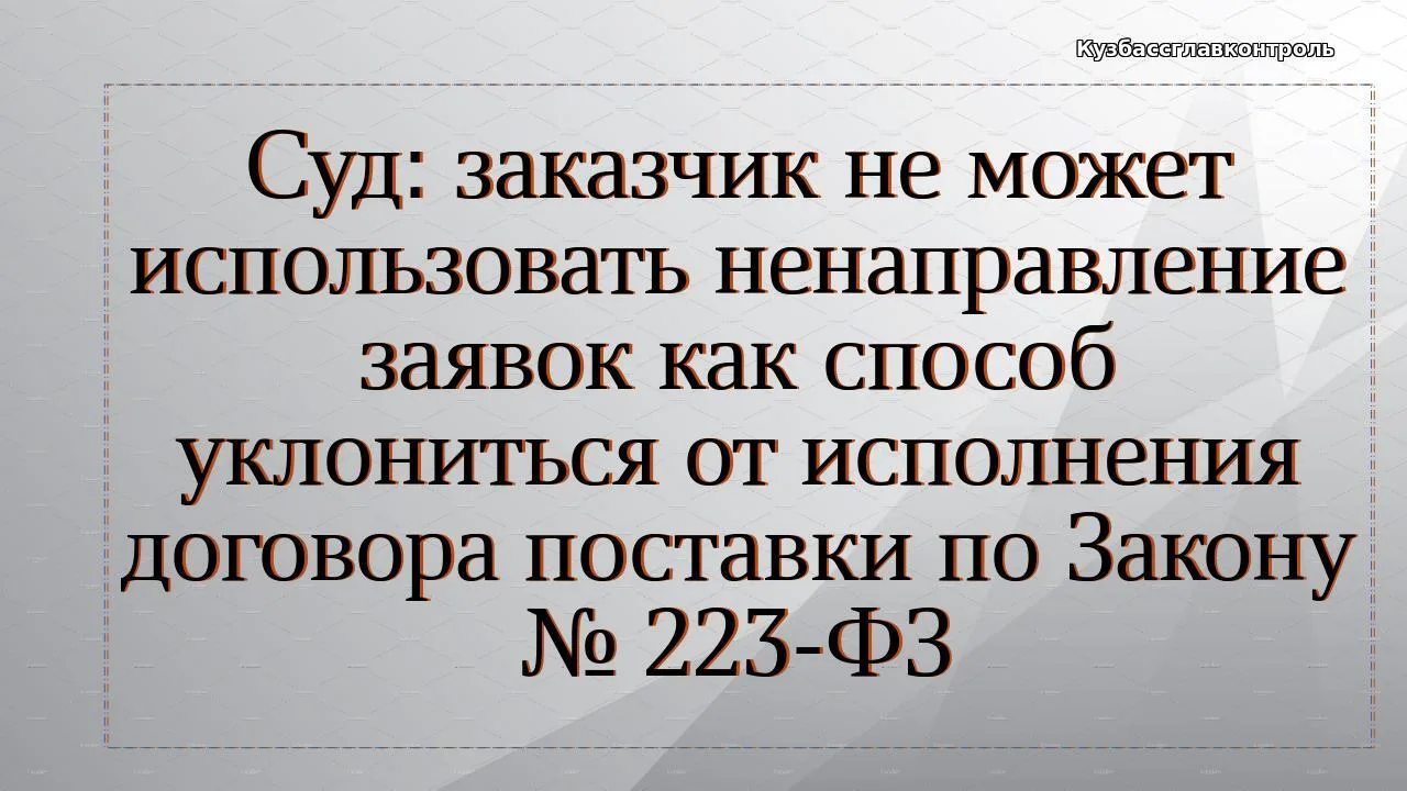 Арбитражный суд Москвы отказал заказчику в признании недействительными договоров постав...