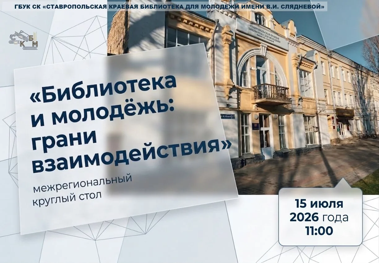 На базе ГБУК СК «Ставропольская краевая библиотека для молодёжи имени В.И. Слядневой» в онлайн-форма
