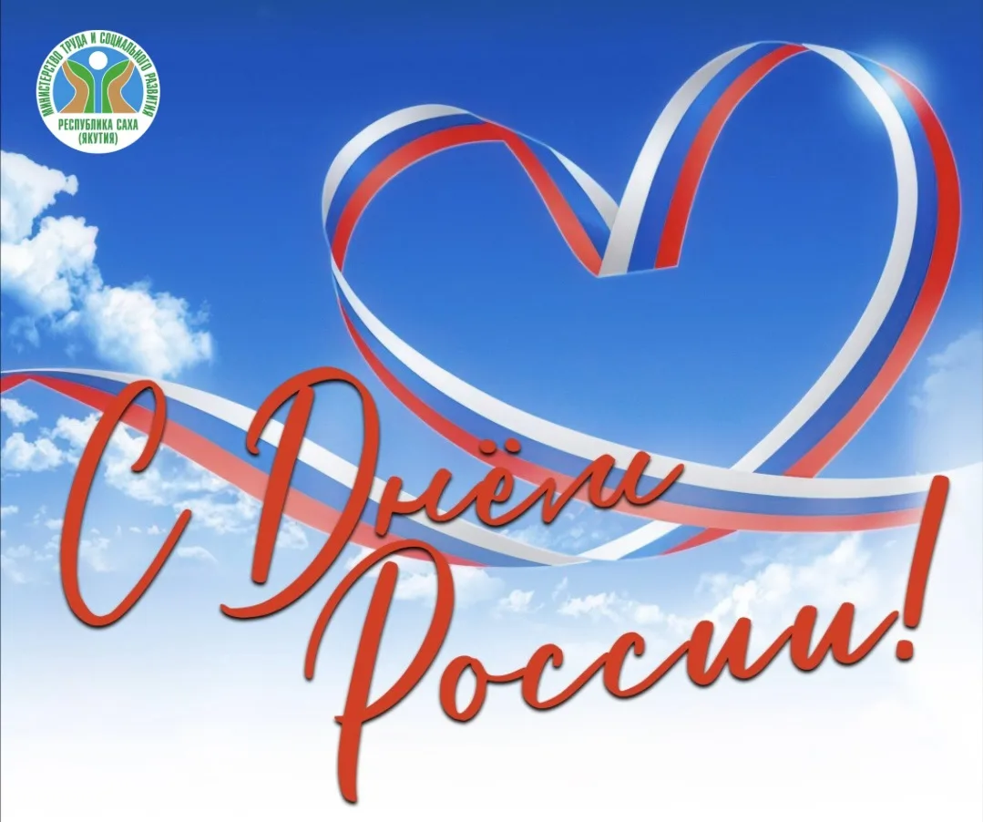 Наша сила — в единстве, наше будущее — в труде! С Днем России! 🇷🇺✨