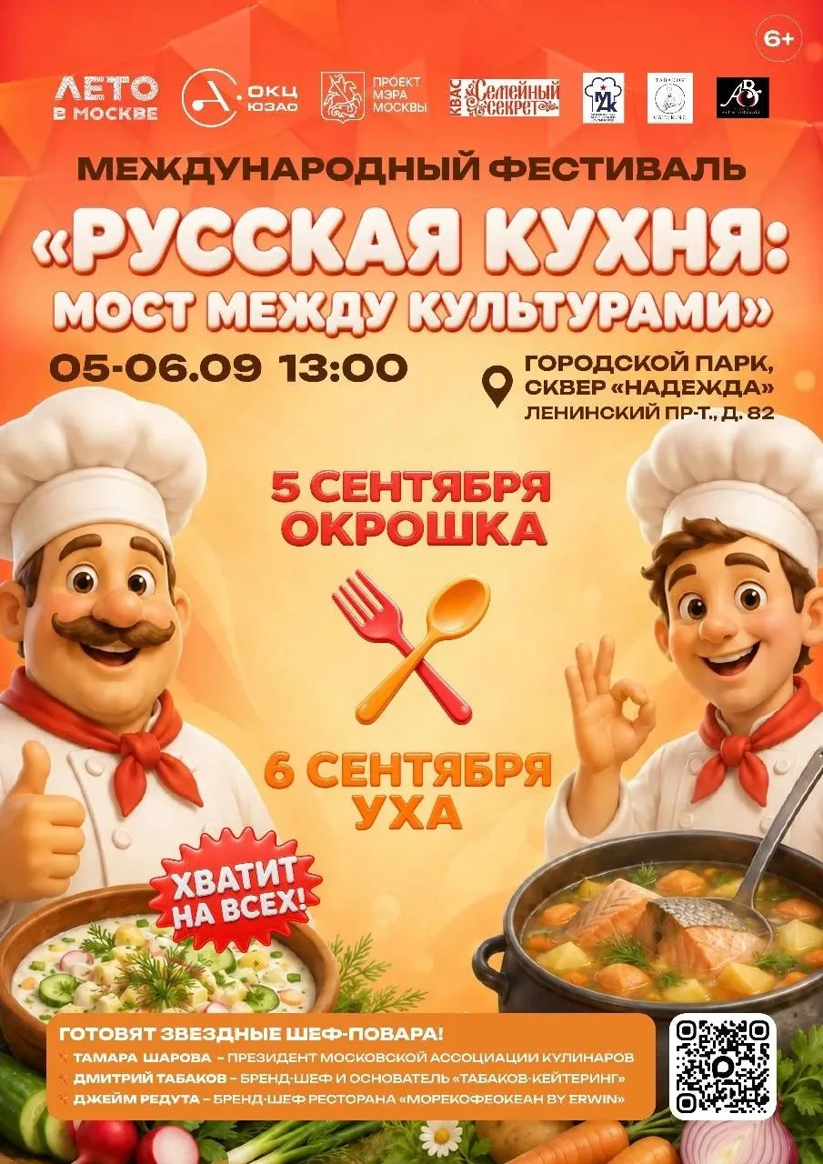 МЕЖДУНАРОДНЫЙ ФЕСТИВАЛЬ «РУССКАЯ КУХНЯ: МОСТ МЕЖДУ КУЛЬТУРАМИ»!