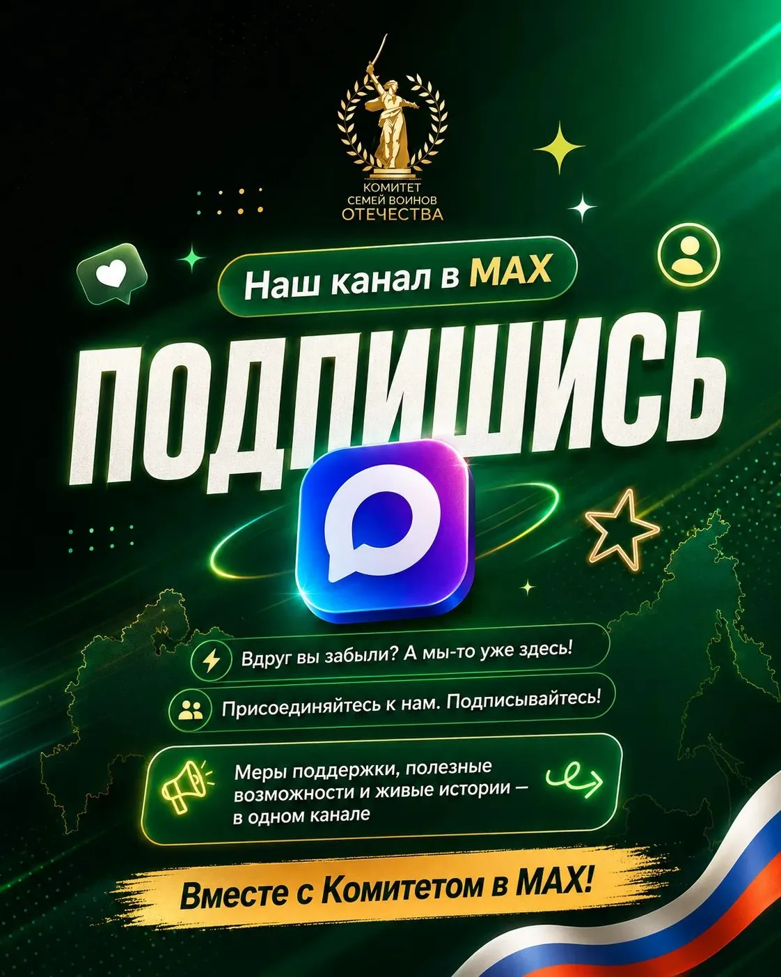 💫 Наш канал в МАХ