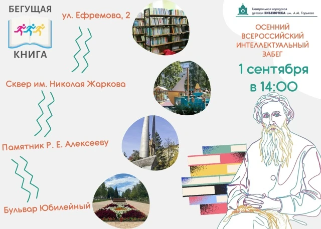 Дорогие читатели, приглашаем вас принять участие в Интеллектуальном забеге «Бегущая кни...