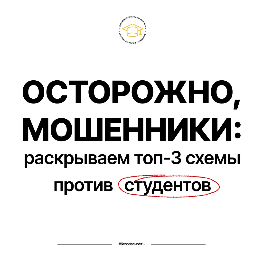 🚨 Топ-3 мошеннические схемы против студентов к 1 сентября