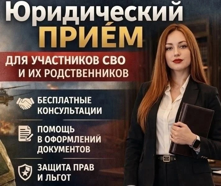 8 октября в Центре поддержки участников СВО и членов их семей пройдёт приём юриста.
