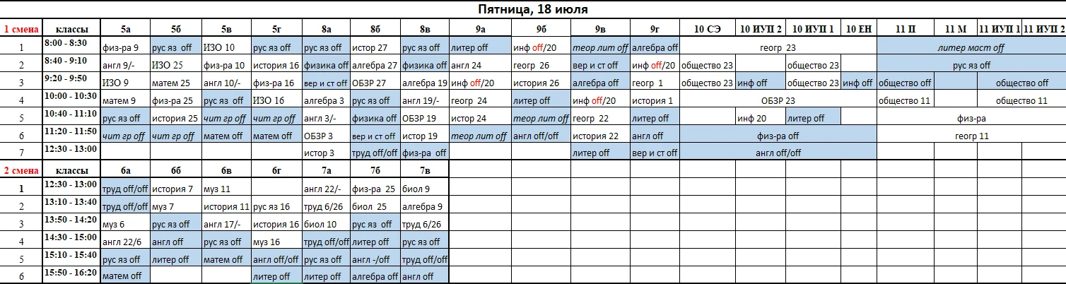 Расписание на 18 сентября