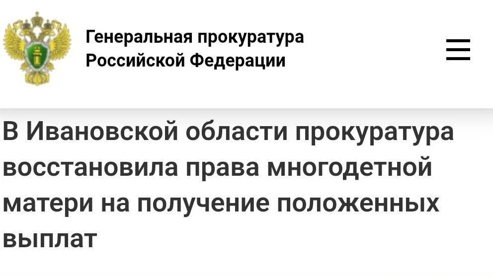 ❗️Мать двух детей получила 200 тысяч рублей соцвыплат после вмешательства прокуратуры