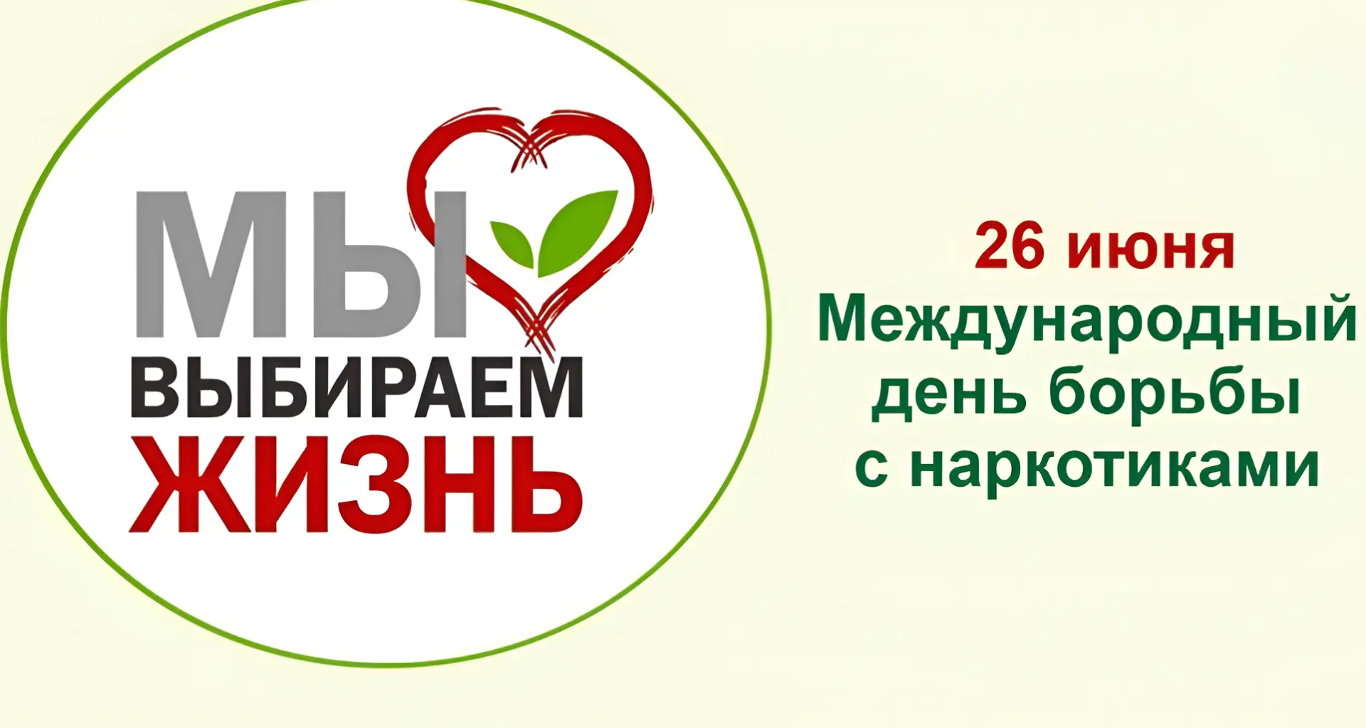 🚫 26 июня – Международный день борьбы со злоупотреблением наркотиками и их незаконным оборотом. А т