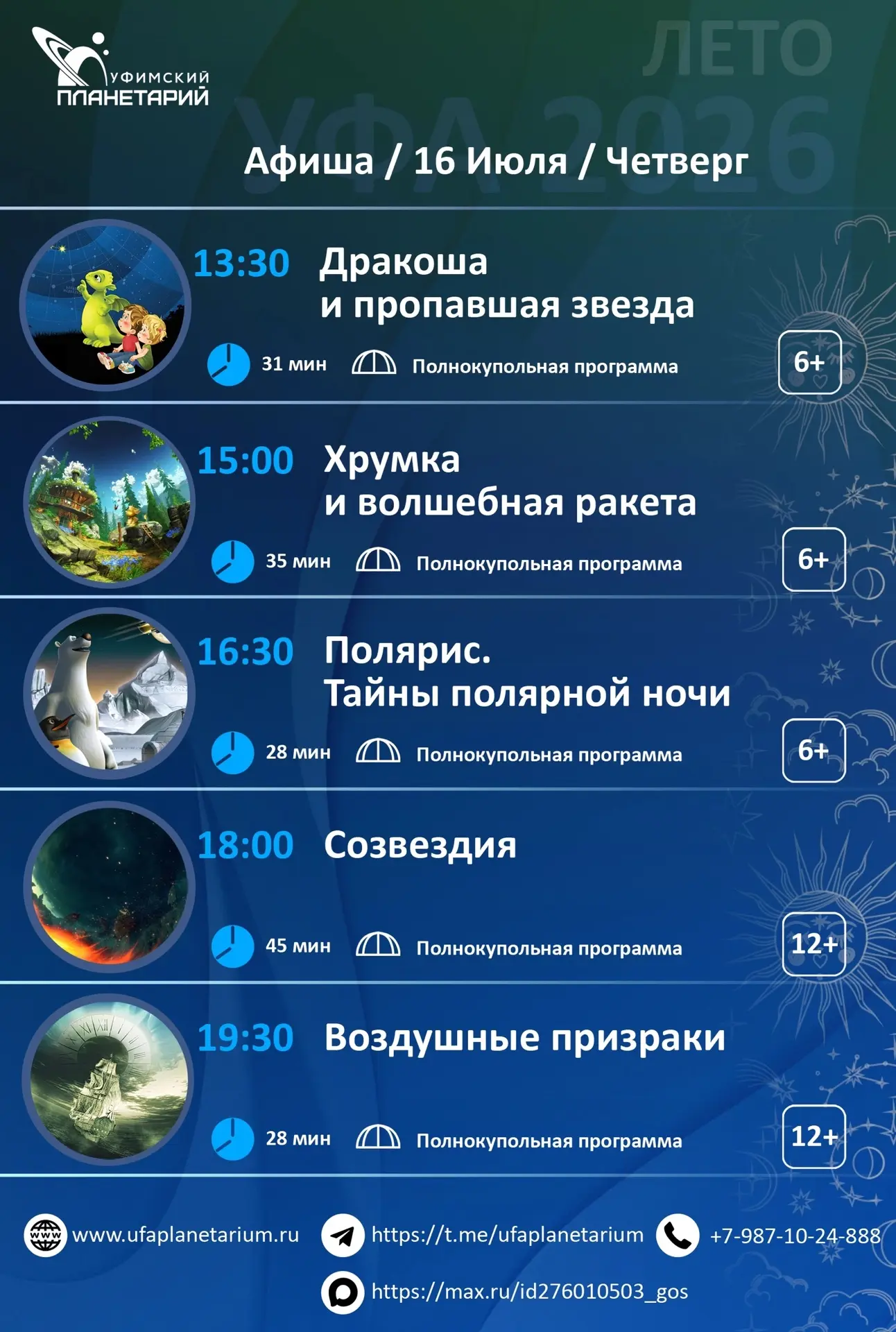 💫Проведем июль познавательно! Приглашаем в Уфимский планетарий на полнокупольные программы.

✨Наши 